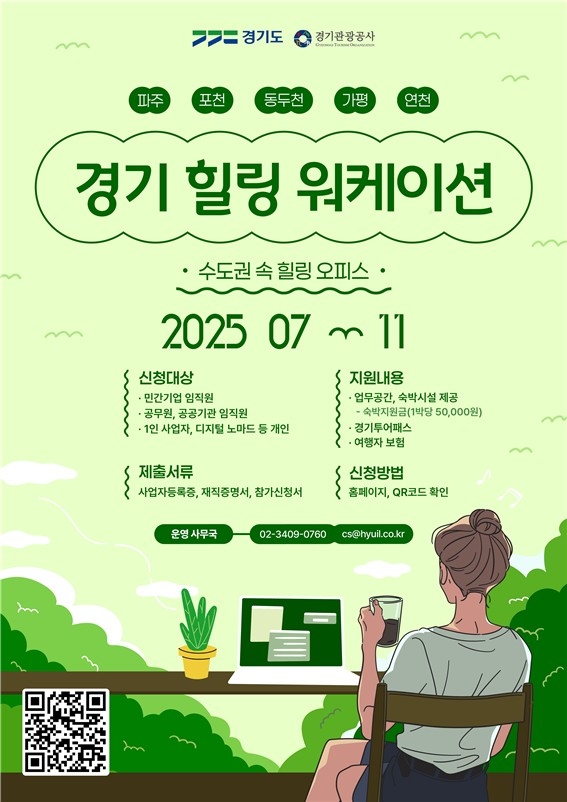 경기도, 파주 등 경기북부 5개 시군에서 워케이션 운영