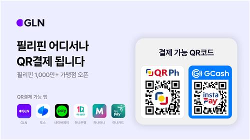 GLN 인터내셔널, 필리핀 전역 1000만+ 가맹점에서 QR결제 서비스 개시