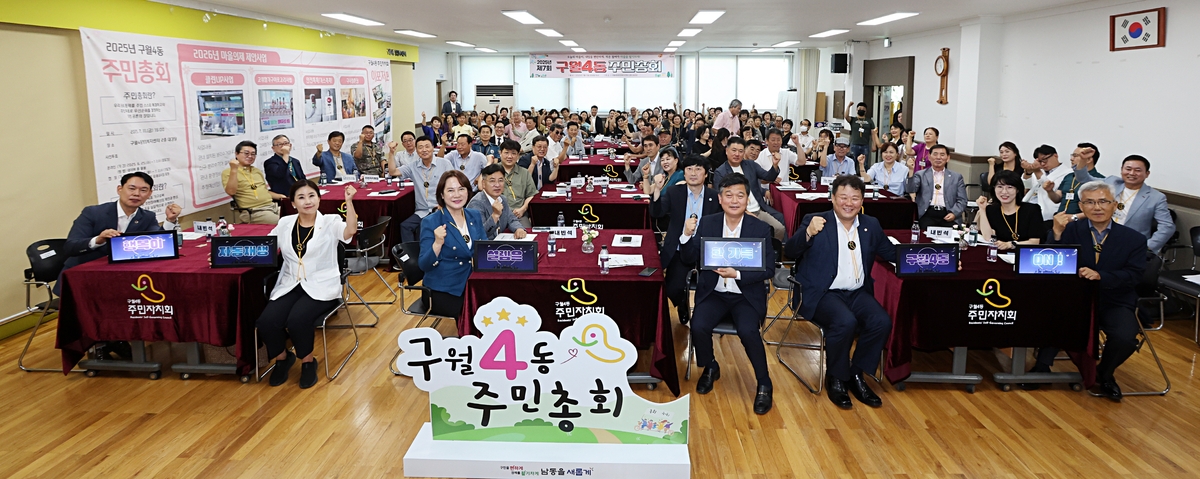 남동구, 2025년 주민총회 성료…지역주민 참여와 소통 확대