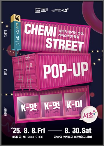 서초구, 서초강남역 상권 활력 불어넣는 '케미스트릿 팝업' 개최