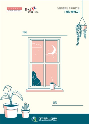 대구시교육청, 학교폭력의 교육적 해결 위한 학생 주도 워크북 '성찰 발자국' 발간