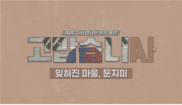 용산구, AI 영상 '잊혀진 마을, 둔지미' 공개
