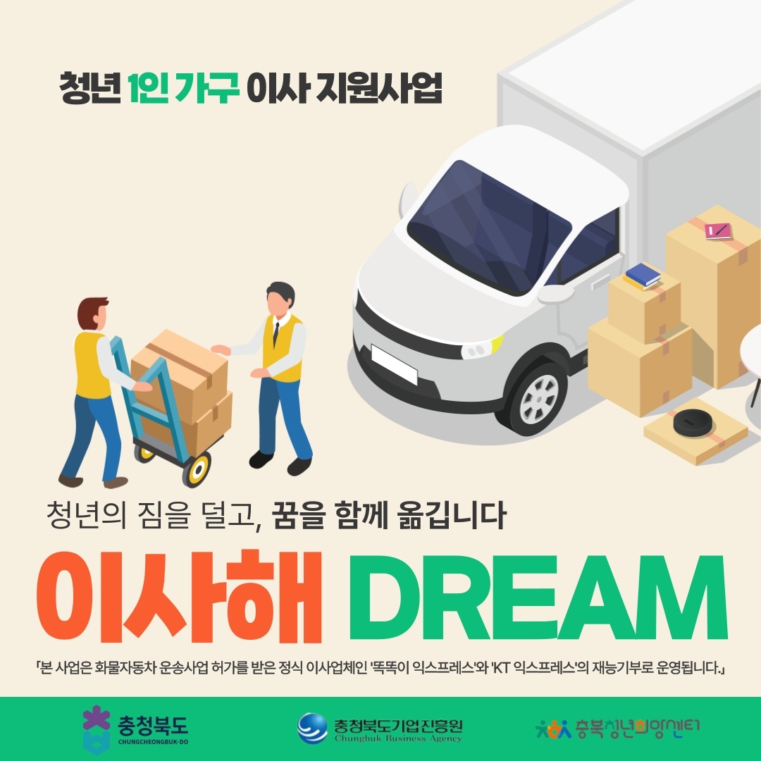 충북도, '청년 1인 가구' 대상 이사 서비스 지원