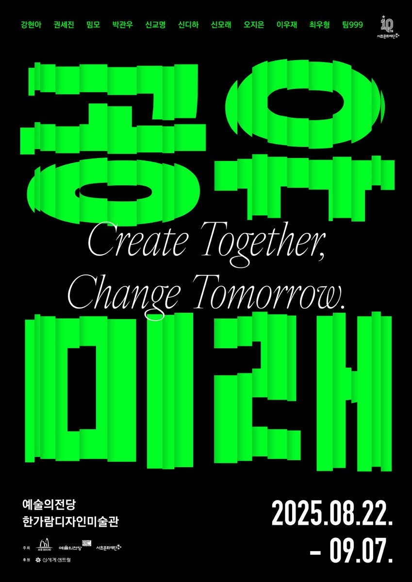 서초구, 2025 서리풀 청년작가 특별전 '공유미래' 개최