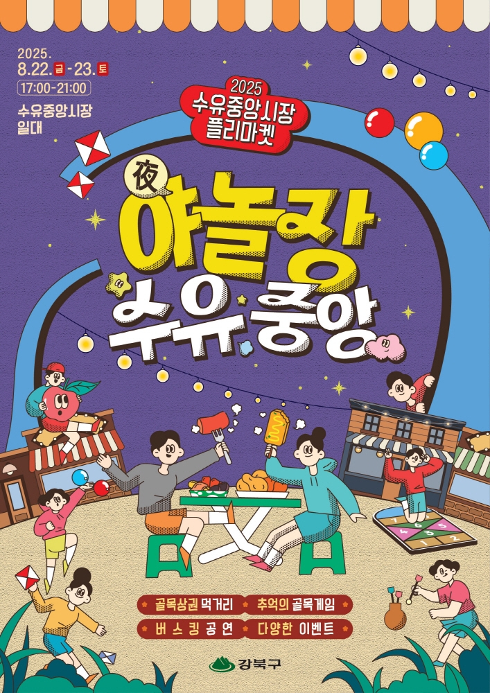 전통시장과 골목놀이가 만났다…강북구, '야놀장, 수유중앙' 개최