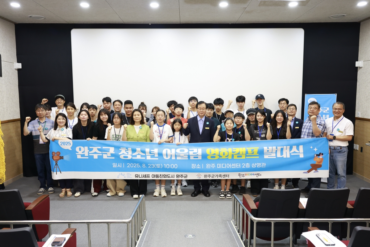 완주군, '2025 청소년 어울림 영화캠프' 발대