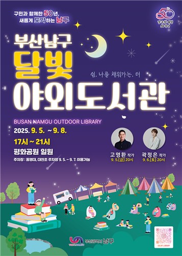 책 읽는 남구, 부산 남구 도심에서 만나는 '달빛 야외도서관'