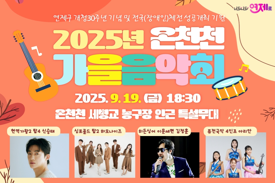 가을밤 음악에 물들다, '연제구 온천천 가을 음악회' 개최
