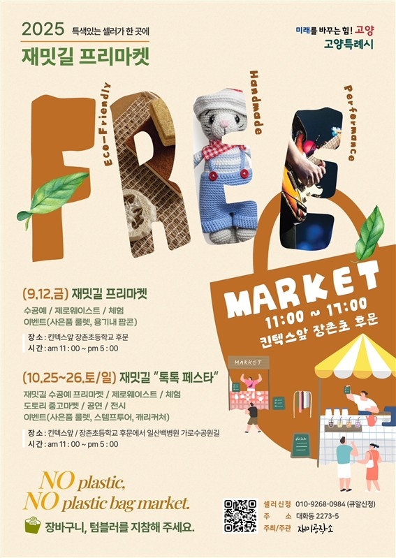 고양시, 친환경 나눔장터 '재밋길 플리마켓' 12일 개최