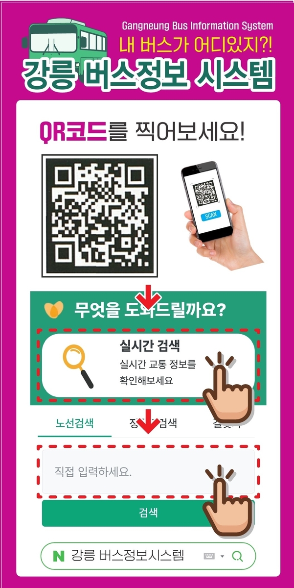 강릉시, 푯말형 버스 승강장에 버스정보시스템(BIS) 안내 표지 부착