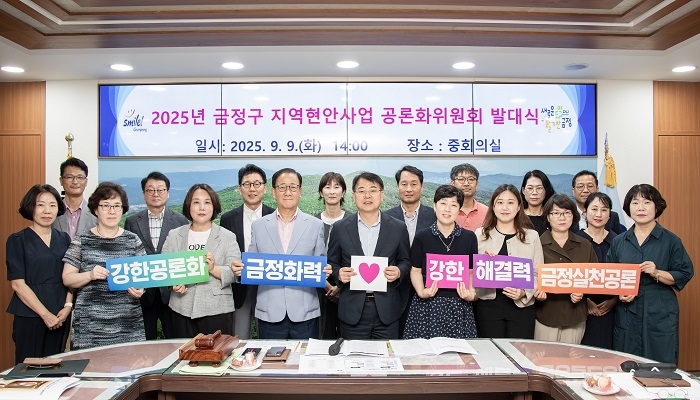 금정구, 지역현안사업 공론화위원회 출범