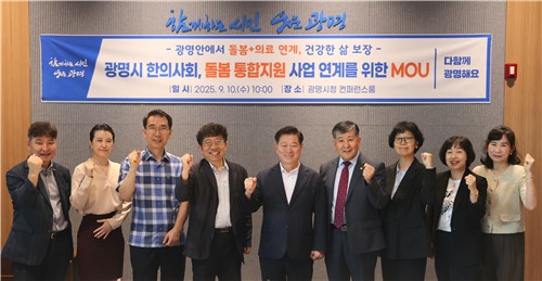 광명시-한의사회, 손잡고 돌봄통합지원 체계 강화