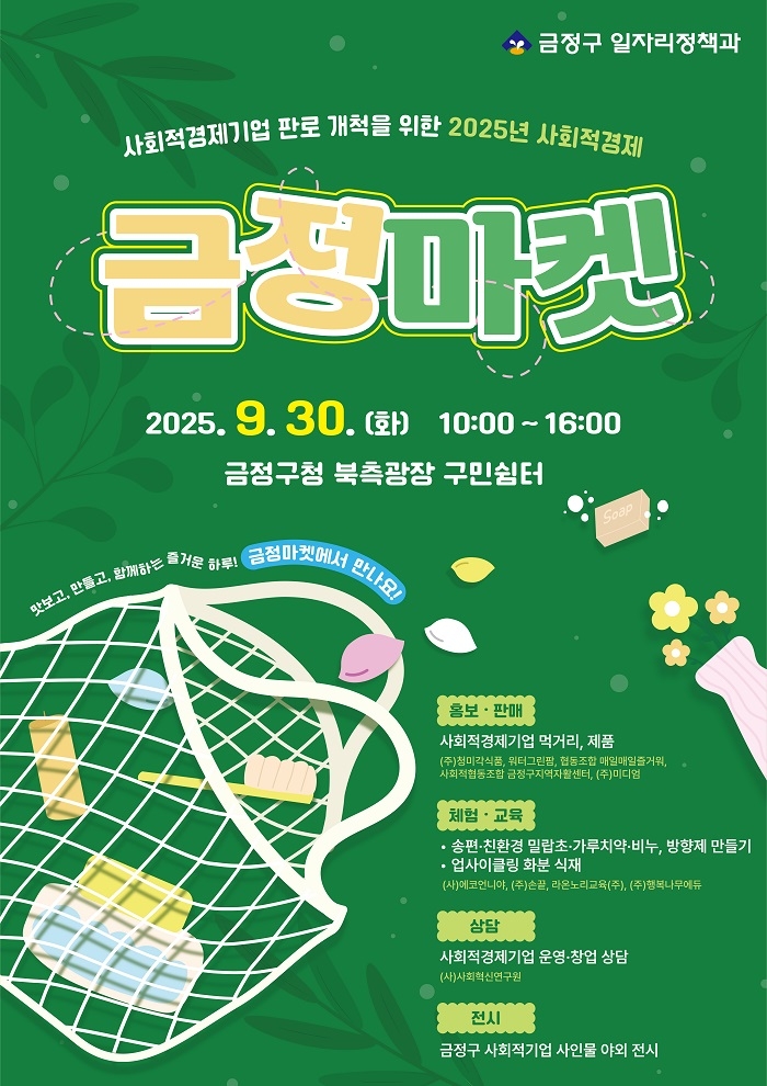부산 금정구, 2025년 사회적경제 금정마켓 개최