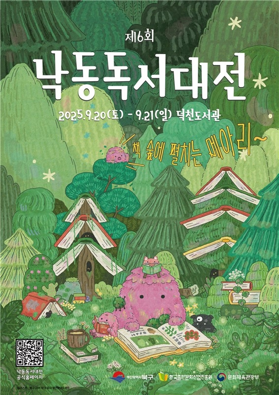 '책의도시' 부산 북구, 제6회 낙동독서대전 9월 20일 개막