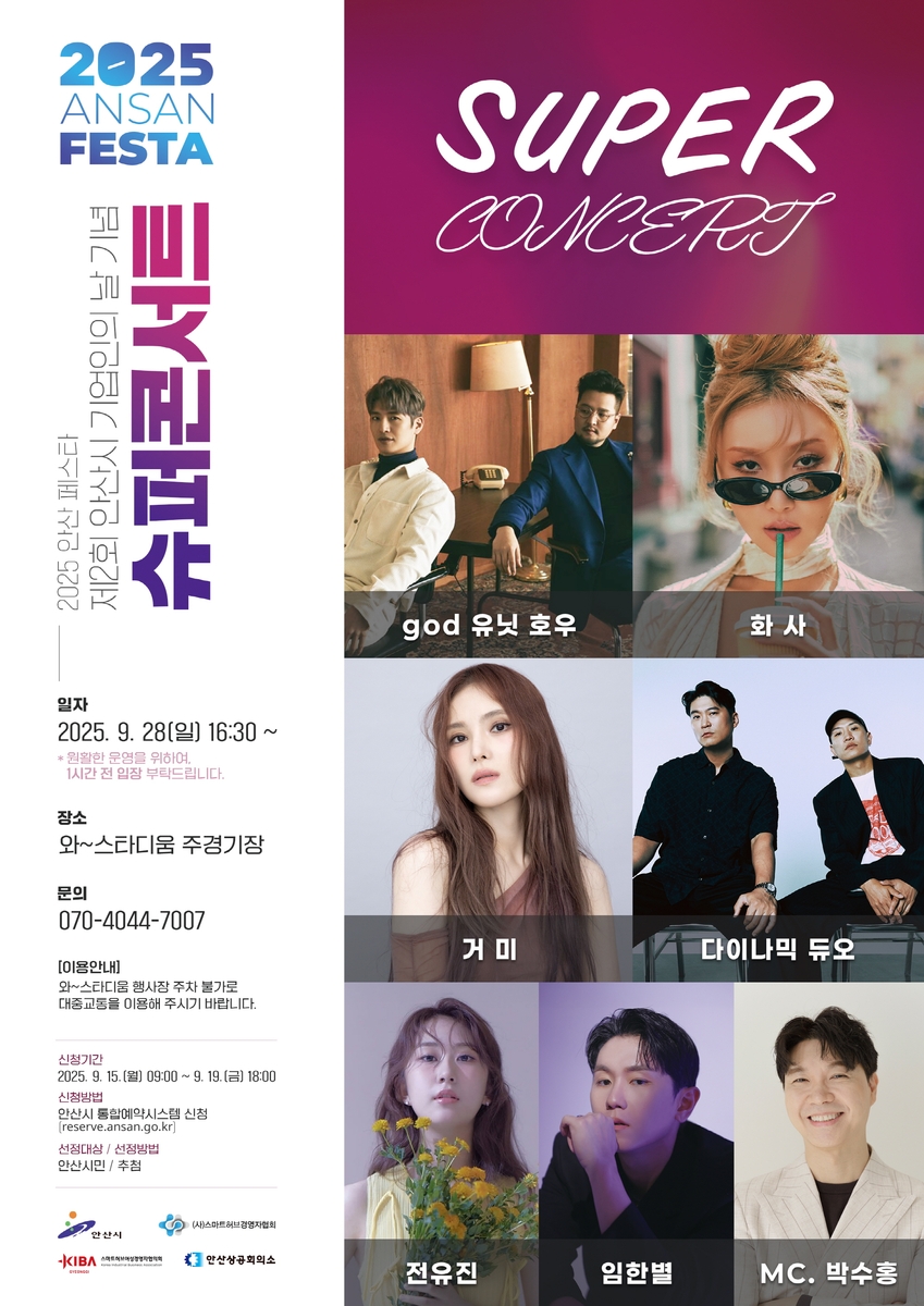 안산시, 28일 '기업인의 날, 슈퍼콘서트' 연다…GOD·거미 등 출연