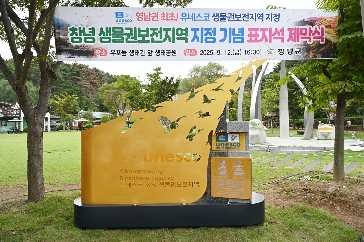 창녕군, 유네스코 창녕 생물권보전지역 표지석 제막식 개최
