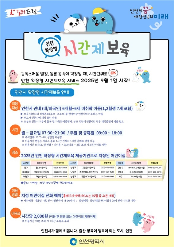 아이 키우기 좋은 인천, '아이플러스 길러드림 확장형 시간제 보육'으로 한 걸음 더
