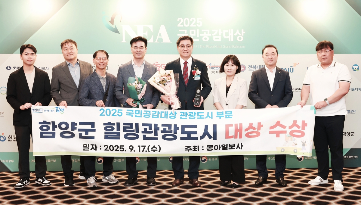 함양군, '2025 국민공감대상' 힐링관광도시 부문 대상 수상