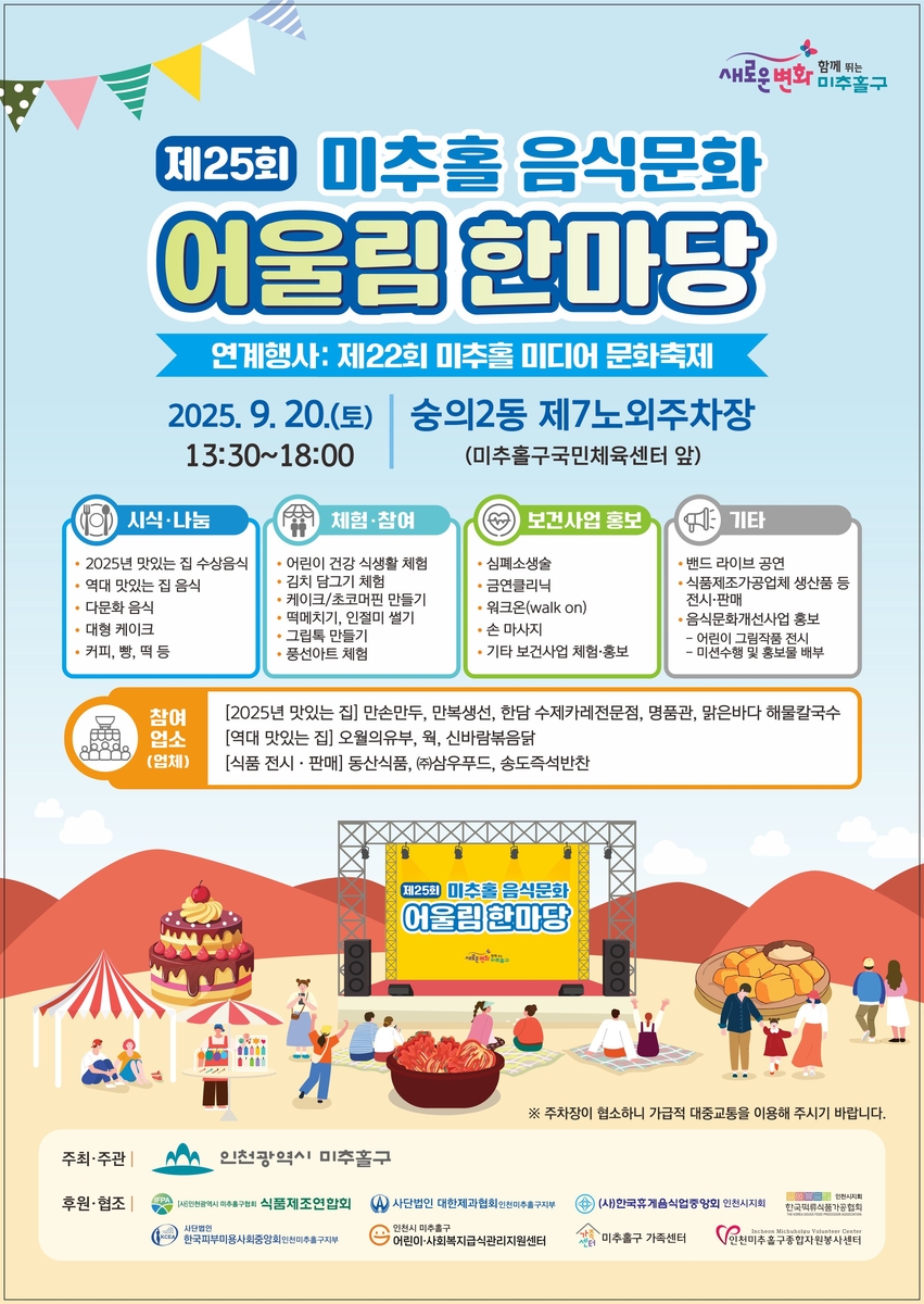 미추홀구, 먹거리·체험·볼거리 가득…'제25회 음식문화 어울림 한마당' 개최