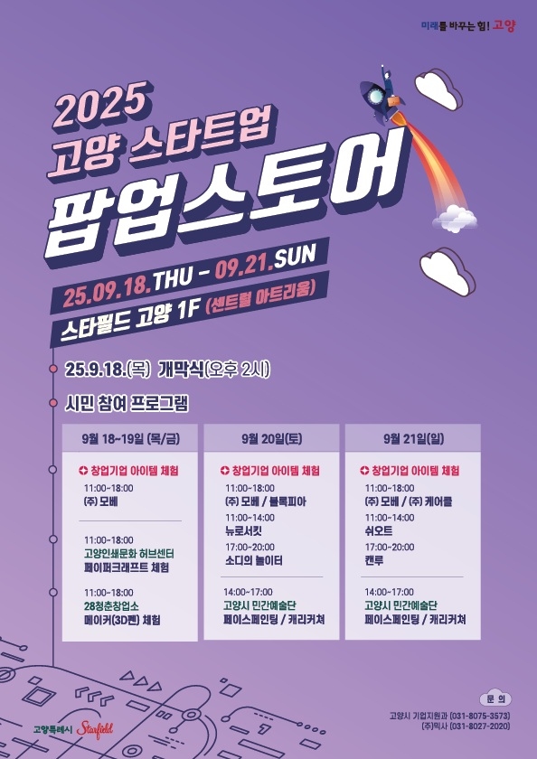 고양시, '2025 고양 스타트업 팝업스토어' 18일 개최