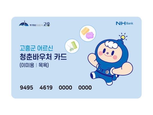고흥군, 80세 이상 어르신 청춘바우처(목욕·이미용) 시행