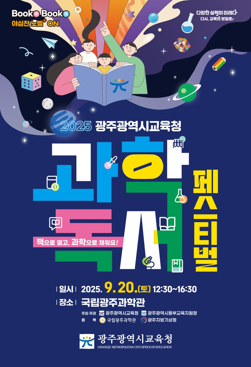 광주시교육청, 20일 국립광주과학관서 '과학독서 페스티벌' 개최