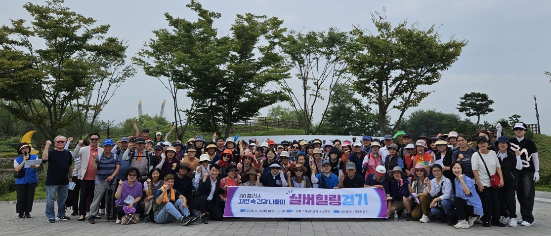 인천 서구, 가을맞이 '실버힐링걷기' 행사 성료