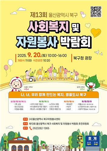 제13회 울산 북구 사회복지 및 자원봉사 박람회 개최