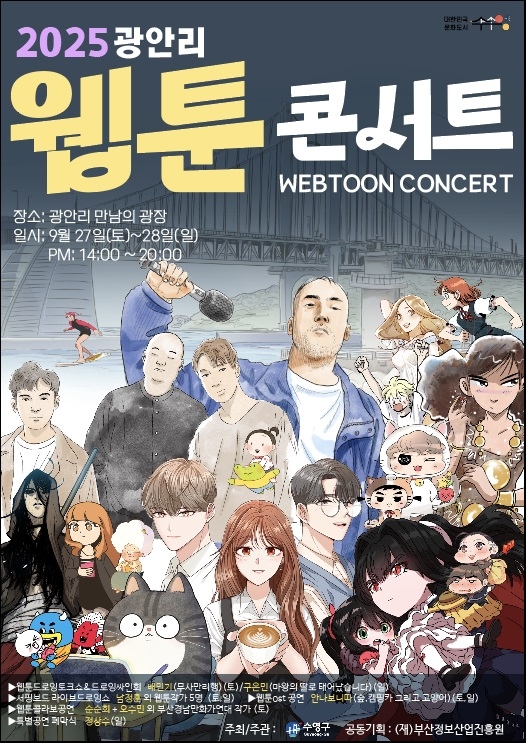수영구, '2025 광안리 웹툰 콘서트' 개최