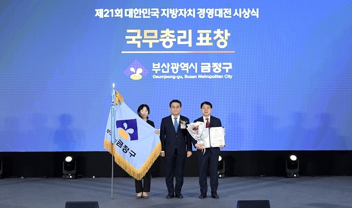 금정구, '제21회 대한민국 지방자치 경영대전' 국무총리 표창(최우수상) 수상
