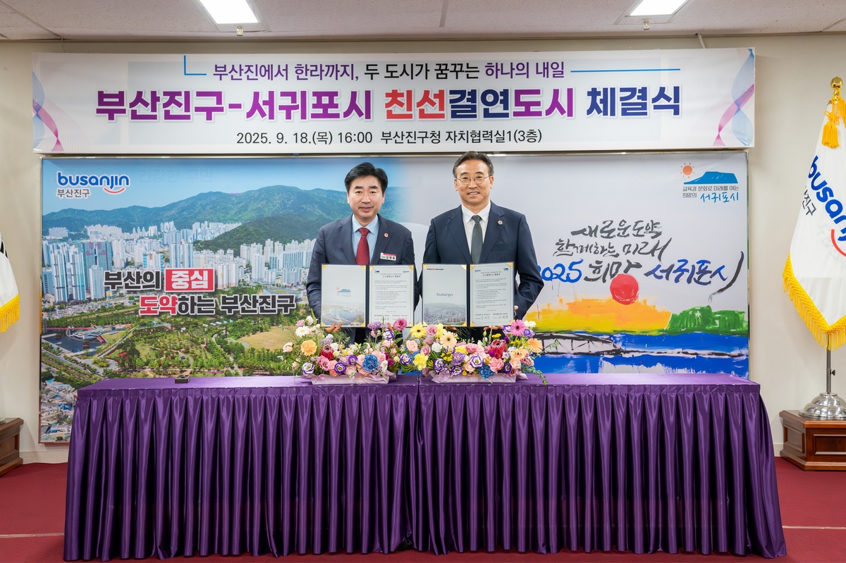 부산진구와 서귀포시, 상생 발전 위한 친선결연 맺다