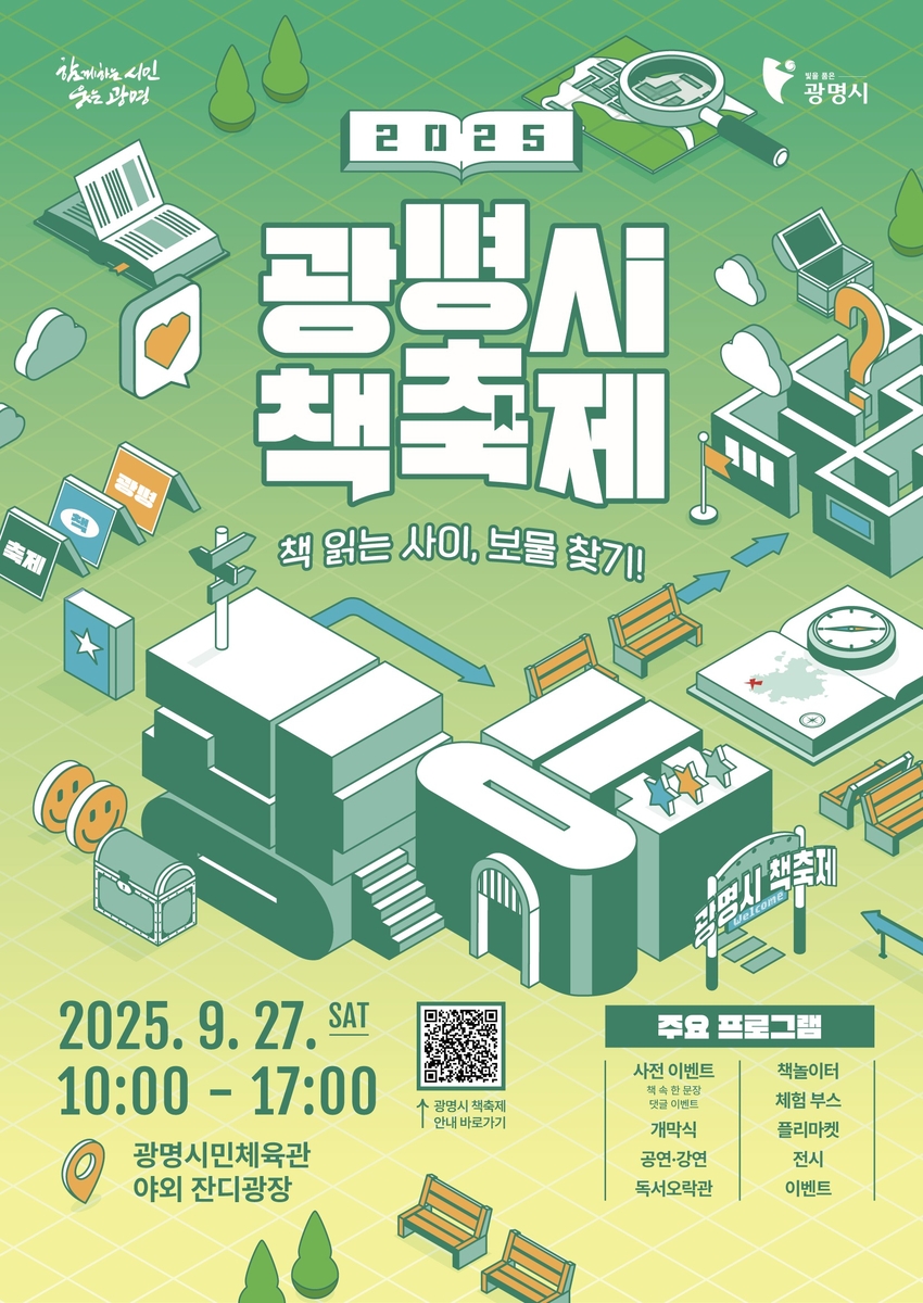 세대를 잇는 책의 힘, 시민이 함께 즐기는 특별한 축제…'광명시 책축제' 27일 개막