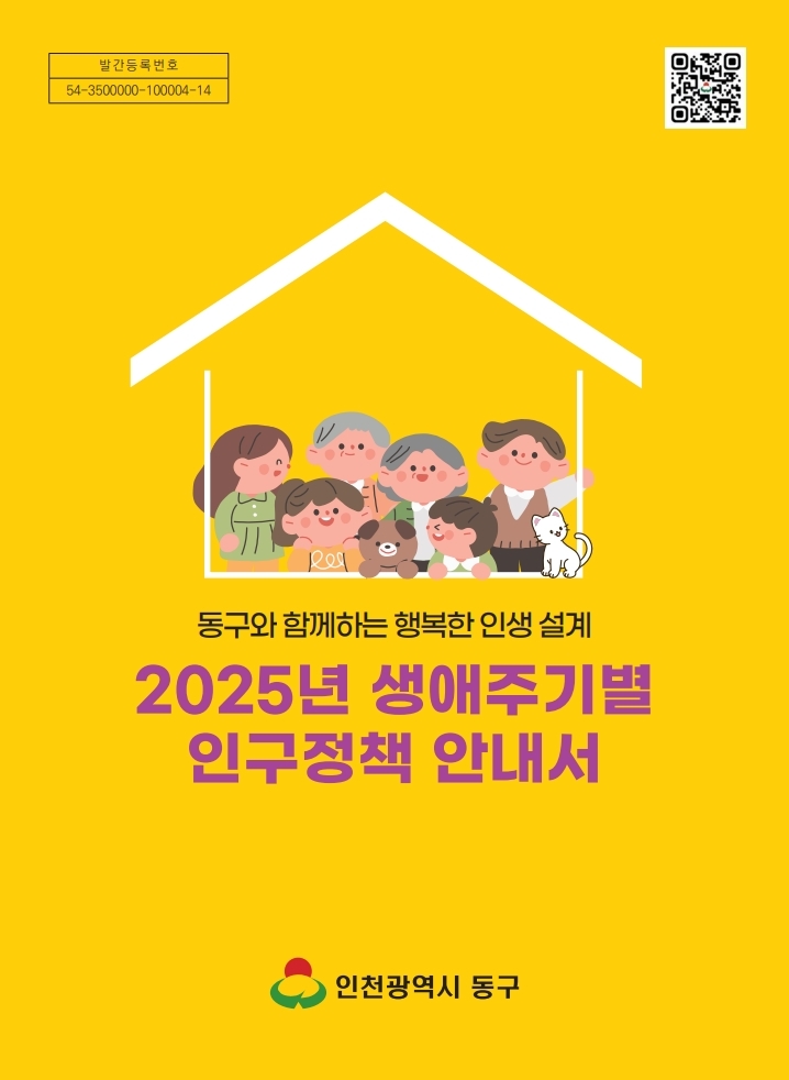 인천 동구, 생애주기별 인구정책 안내서 발간