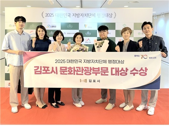 김포시, '2025 대한민국 지방자치단체 행정대상' 문화·관광부문 대상 수상