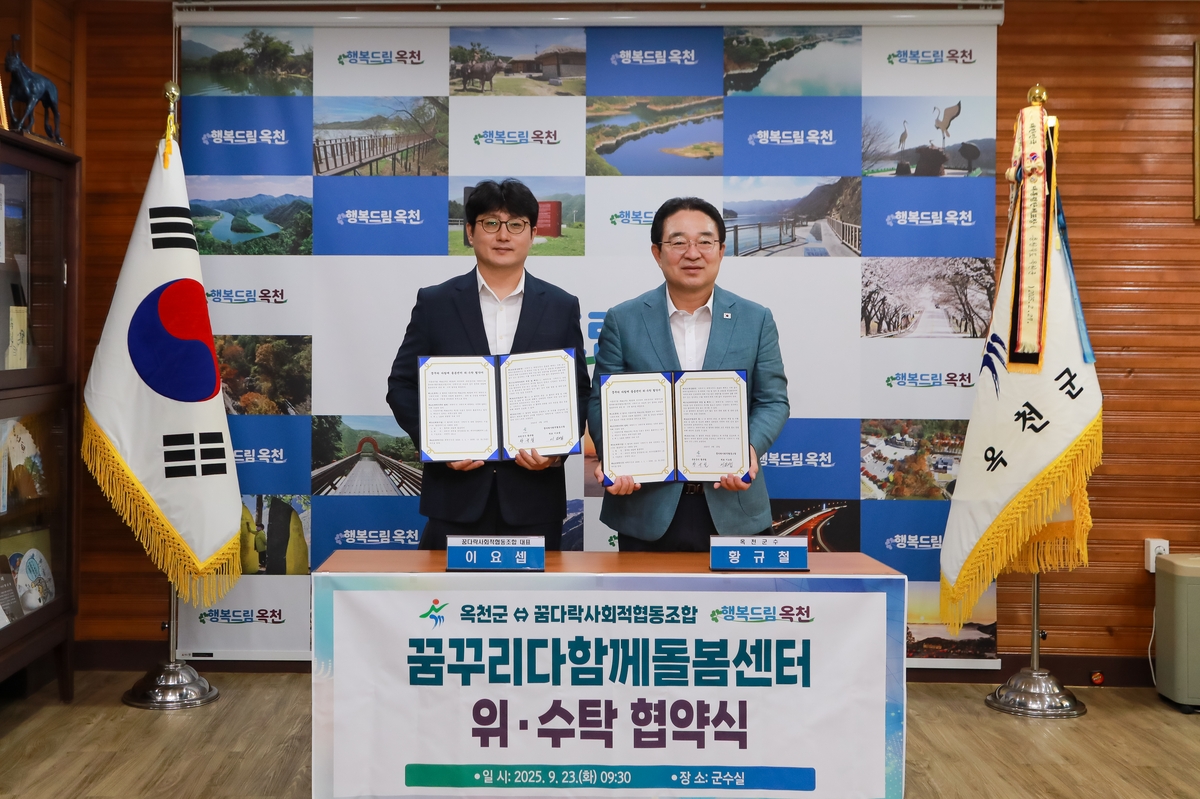 옥천군, 꿈꾸리다함께돌봄센터 위ㆍ수탁 협약 체결