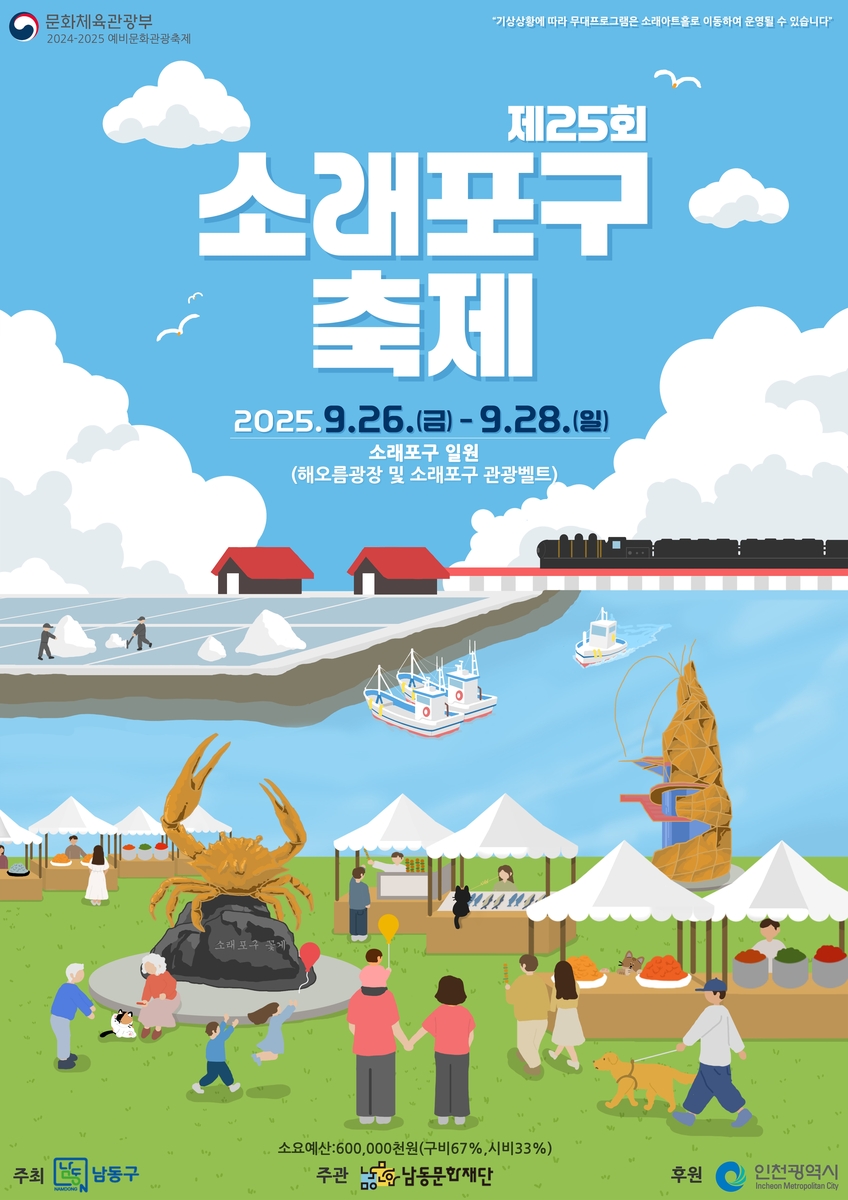 '가을바다 물들이는 축제의 열기' 제25회 소래포구축제 26일 개막