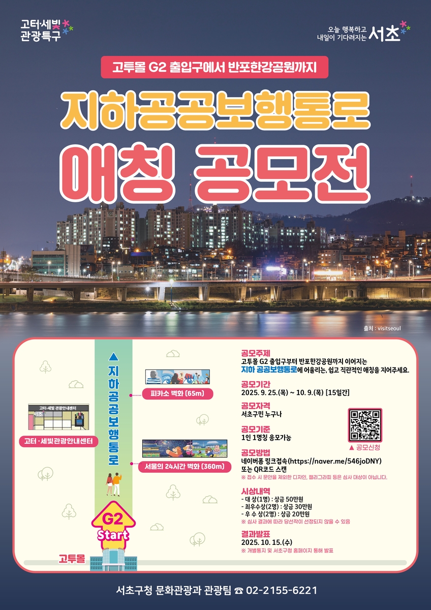 서초구, 고터·세빛 관광특구 내 반포한강공원 가는 지하 공공보행통로 애칭 공모전