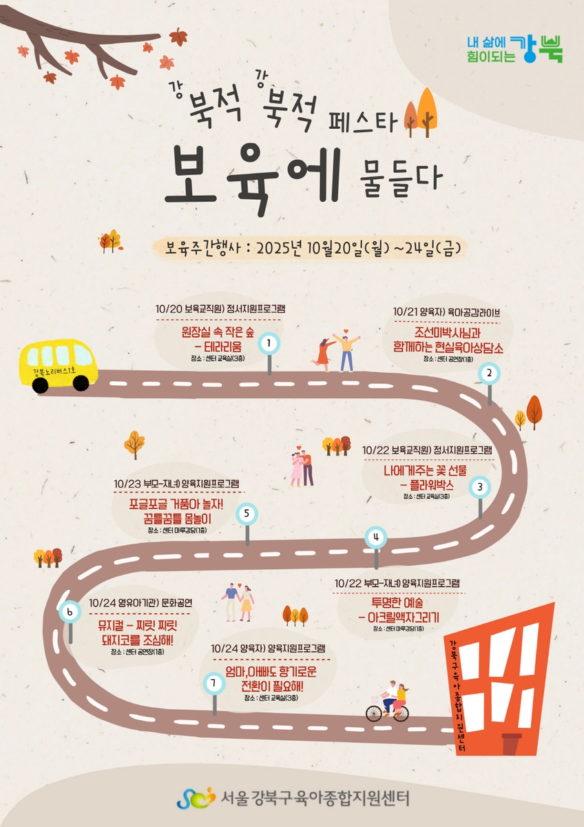 강북구육아종합지원센터, '북적북적 페스타-보육에 물들다' 개최