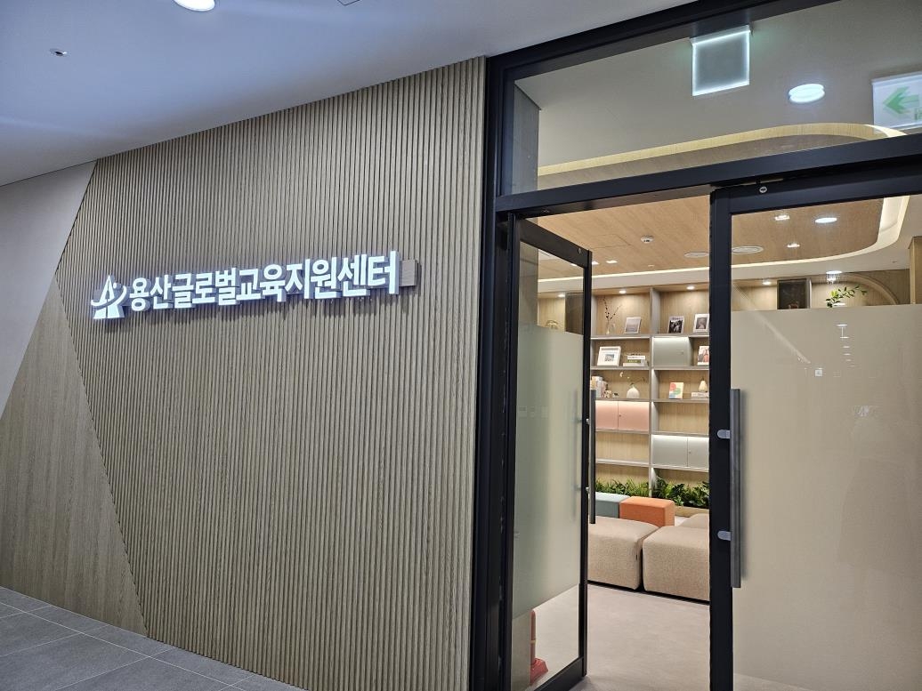 용산구, 용산글로벌교육지원센터 운영 돌입