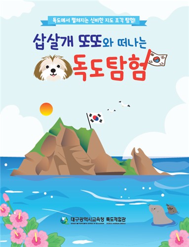 대구시교육청, '대구 학생 독도사랑 실천 이벤트' 개최