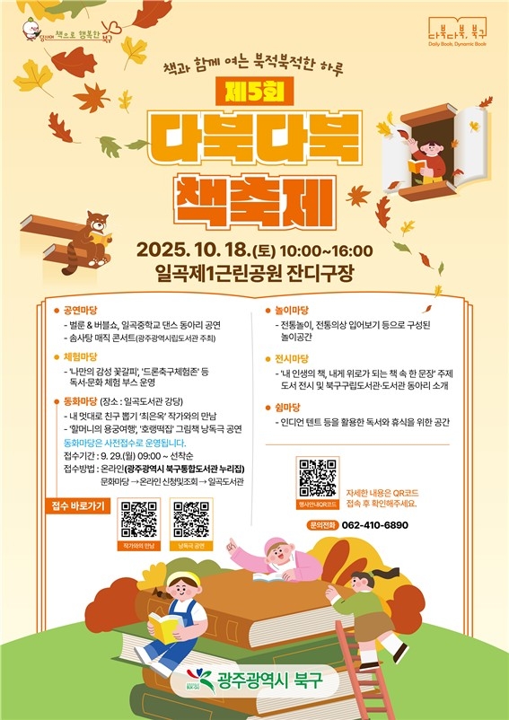 책과 함께 북적북적한 하루를…광주 북구, '다북다북 책축제' 개최
