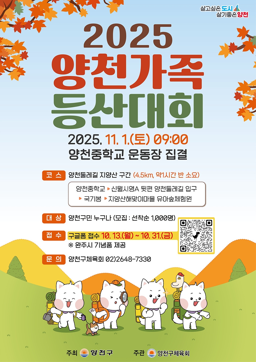 지양산 걸으며 가을 정취 만끽하세요…양천구, '2025 양천가족 등산대회' 개최