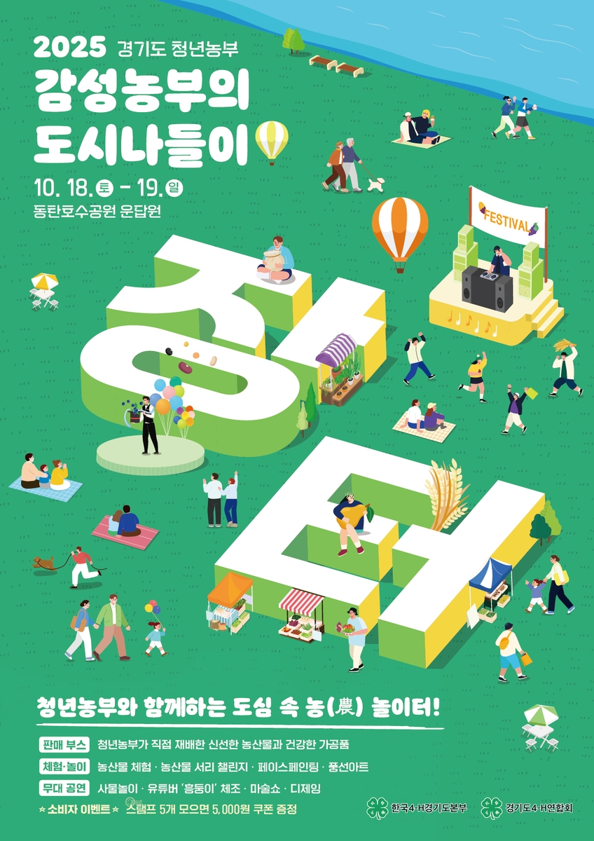 경기도, 18∼19일 동탄호수공원서 도심 속 청년농부 직거래 축제 열려