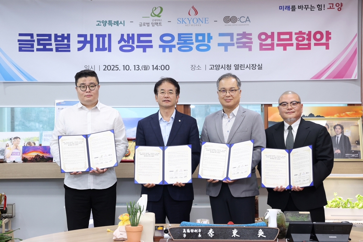 고양시, 글로벌 커피 생두 유통망 구축 위한 4자 협약 체결