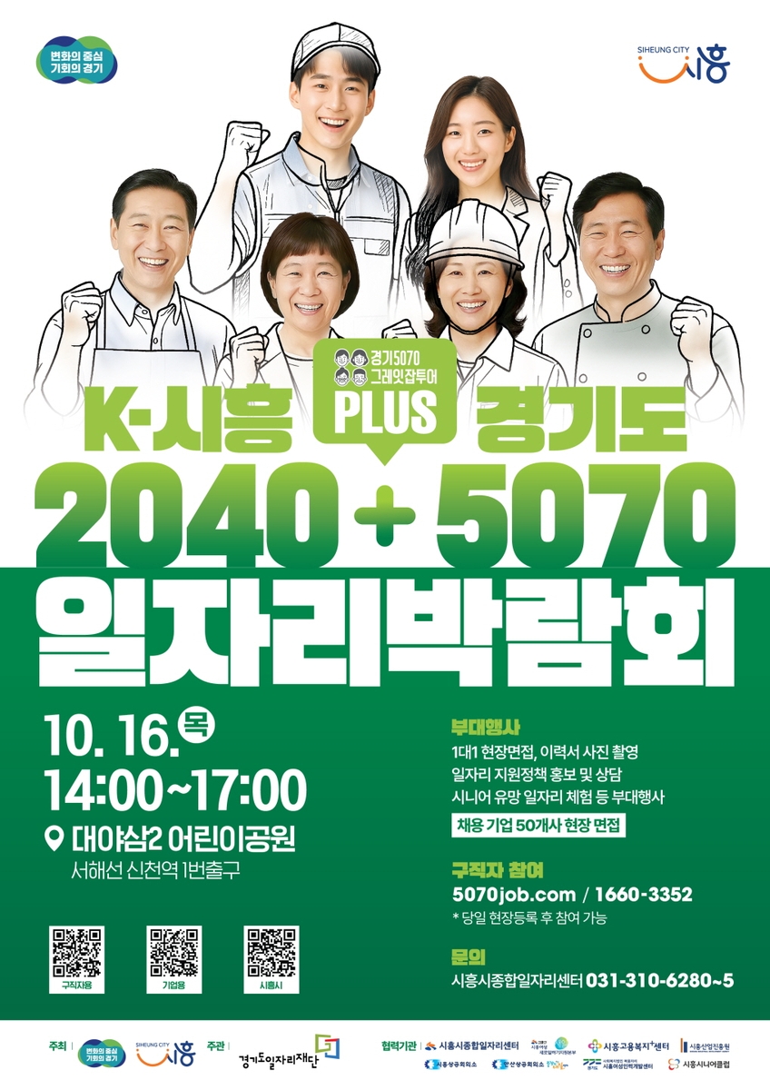 '2025년 K-시흥2040 플러스 경기도5070 일자리박람회' 개최