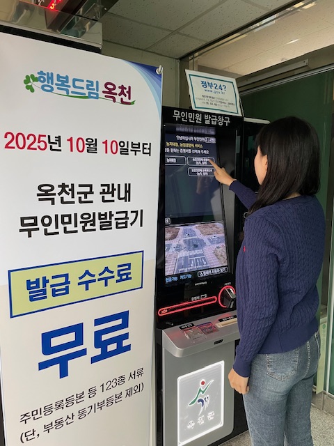 옥천군, 무인민원발급기 발급 수수료 전면 무료화 추진