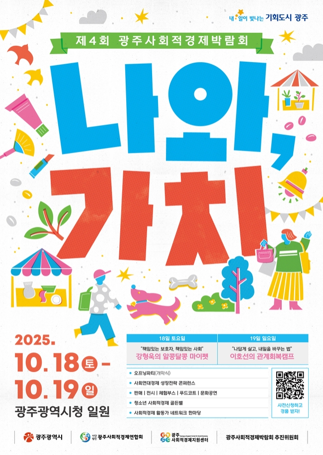 광주시, 가치소비축제 '사회적경제박람회' 연다