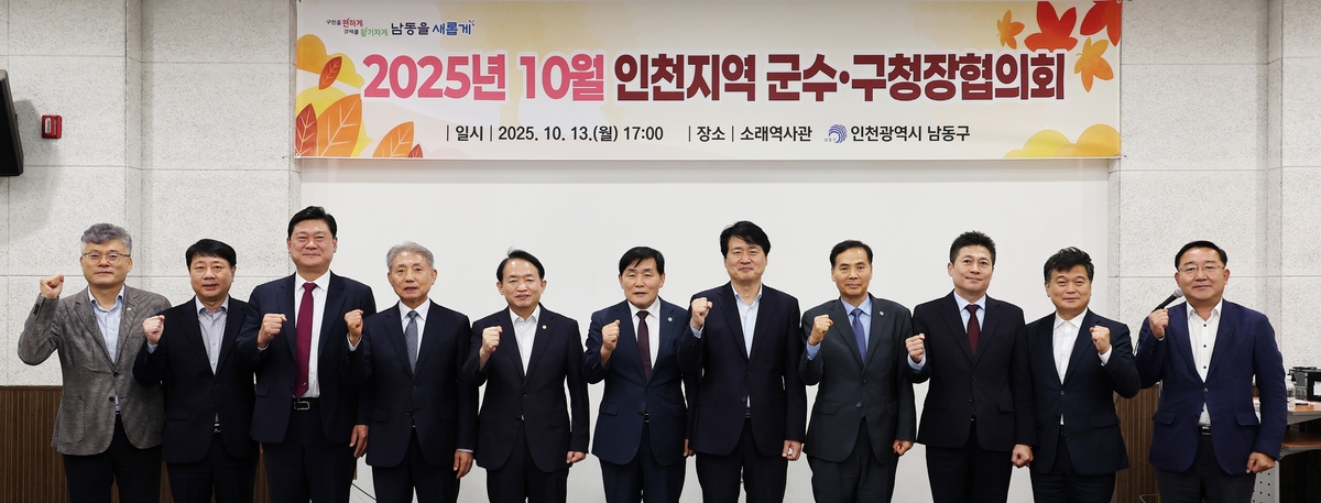 10월 인천지역 군수·구청장협의회, 남동구 소래역사관에서 개최
