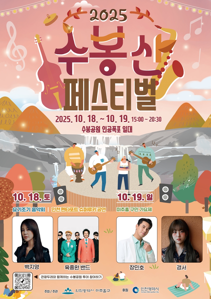 미추홀구, 가을 정취 가득한 수봉공원에서 만나요