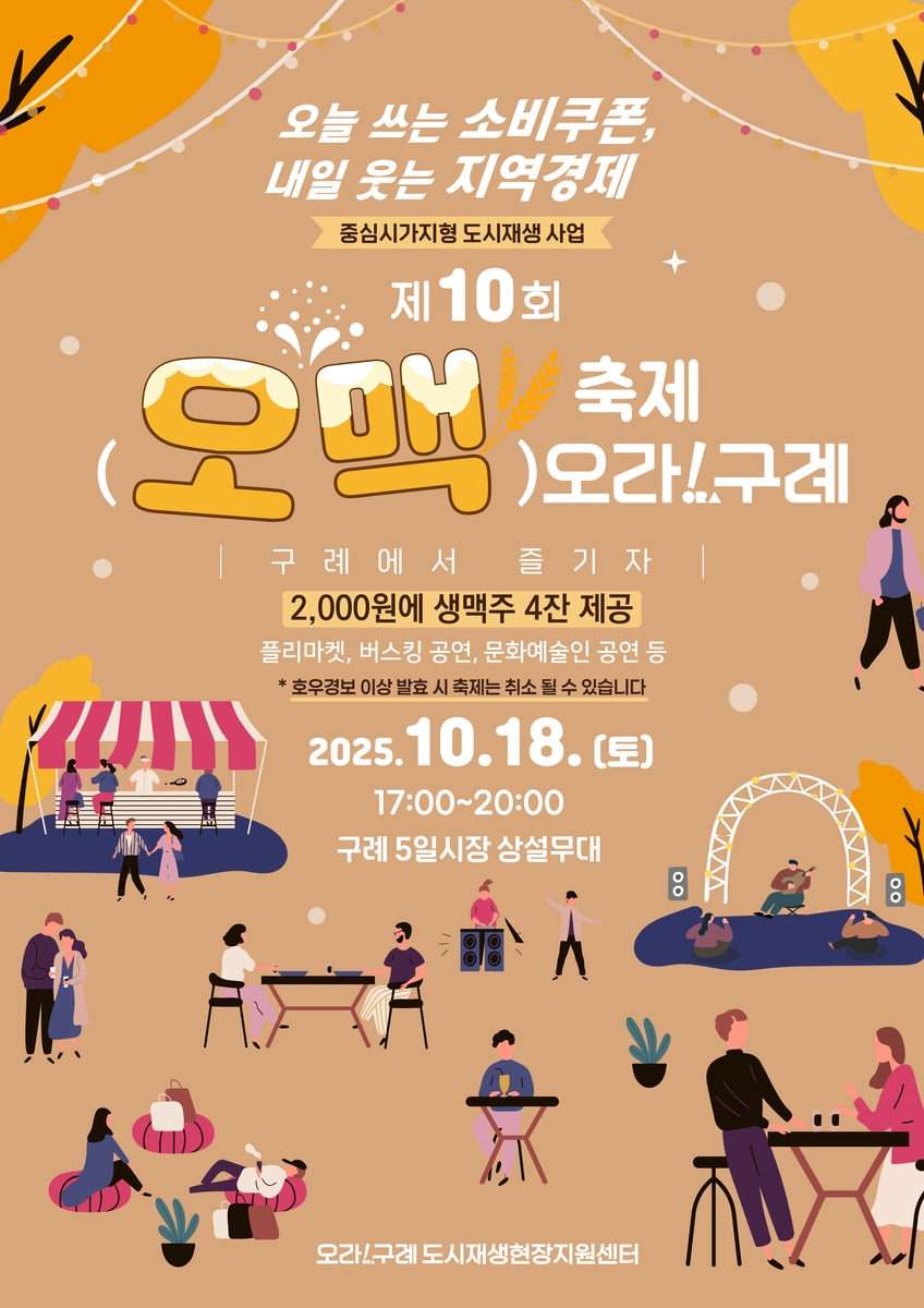 구례군, 가을밤 수놓을 '제10회 오맥축제 오라！구례' 개최